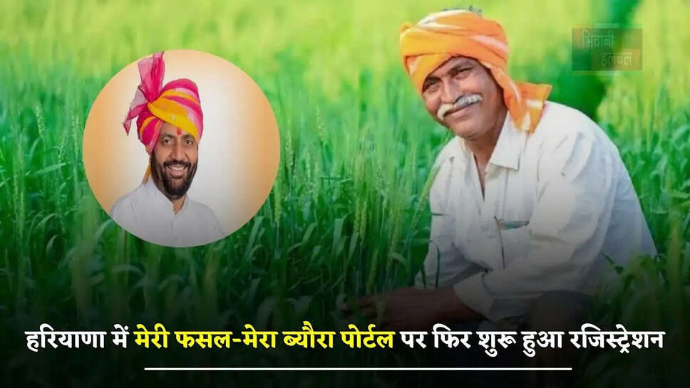 हरियाणा में मेरी फसल-मेरा ब्यौरा पोर्टल पर फिर शुरू हुआ रजिस्ट्रेशन, ये दस्तावेज जरूरी&nbsp;