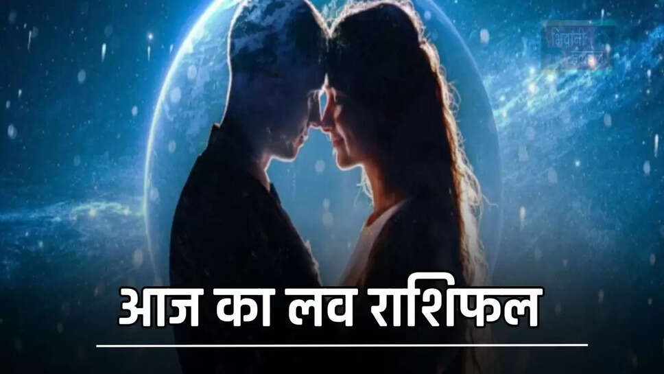 सभी 12 राशियों के लिए आज कैसा रहेगा प्रेम जीवन, जाने अपना लव राशिफल &nbsp;