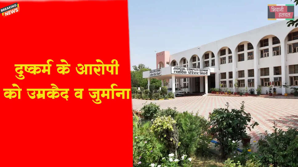 दुष्कर्म के आरोपी को उम्रकैद व जुर्माना