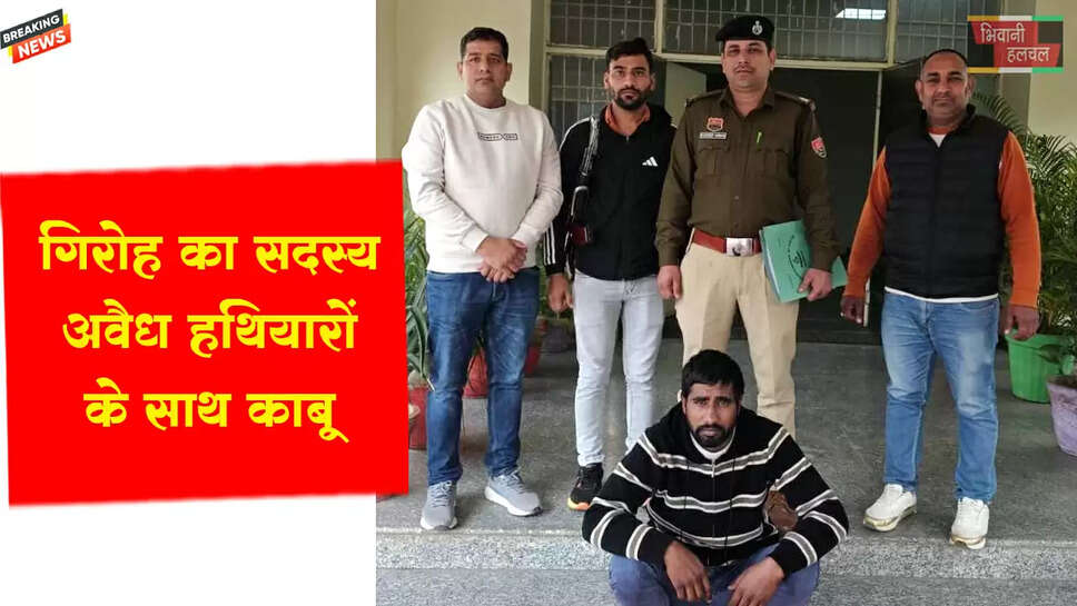 &nbsp;आपराधिक गिरोह का सदस्य अवैध हथियारों सहित गिरफ्तार&nbsp;