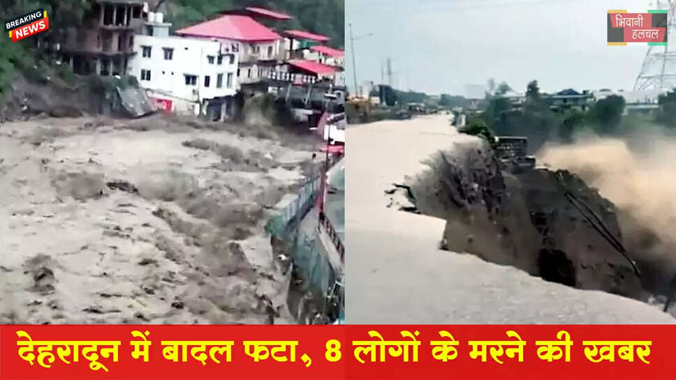 देहरादून में बादल फटा,8 लोगों के मरने की खबर