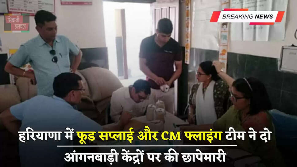 हरियाणा में फूड सप्लाई और CM फ्लाइंग टीम ने दो आंगनबाड़ी केंद्रों पर की छापेमारी, मिले ये एक्सपायरी प्रोडक्ट&nbsp;
