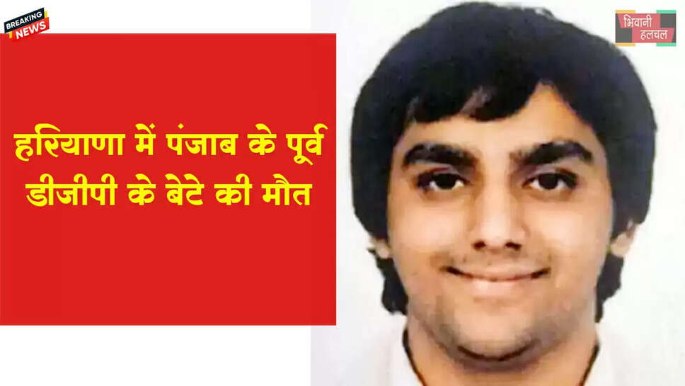 हरियाणा में पंजाब के पूर्व DGP के बेटे की मौत