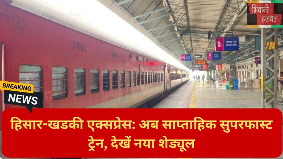 हिसार से खडकी नई ट्रेन