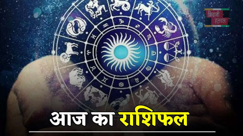 आज किस राशि के जातकों के लिए शुभ रहेगा दिन, जाने अपना राशिफल&nbsp;