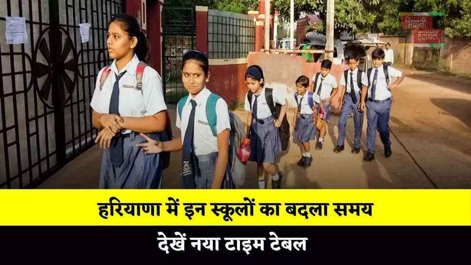 हरियाणा में इन स्कूलों का बदला समय, देखें नया टाइम टेबल&nbsp;
