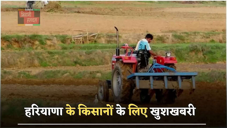  हरियाणा के किसानों के लिए खुशखबरी, इन कृषि यंत्रों की खरीद पर मिलेगी 50 प्रतिशत की सब्सिडी