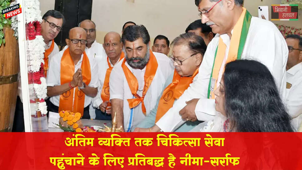 पंक्ति के अंतिम व्यक्ति तक चिकित्सा सेवा पहुंचाने के लिए प्रतिबद्ध है नीमा :  सर्राफ