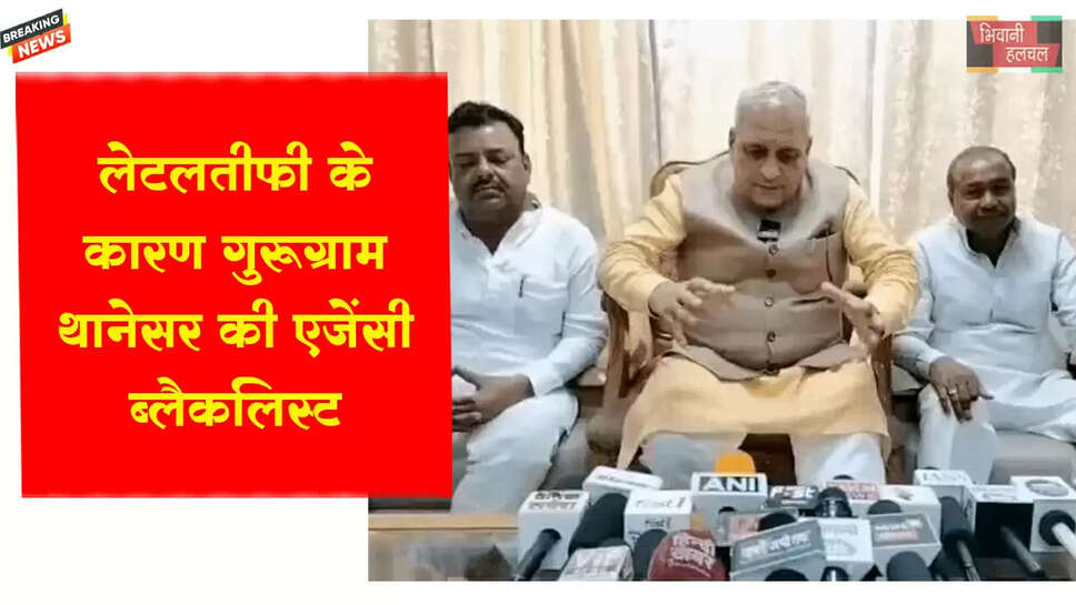 लेटलतीफी के कारण गुरुग्राम-थानेसर की एजेंसी ब्लैकलिस्ट&nbsp;