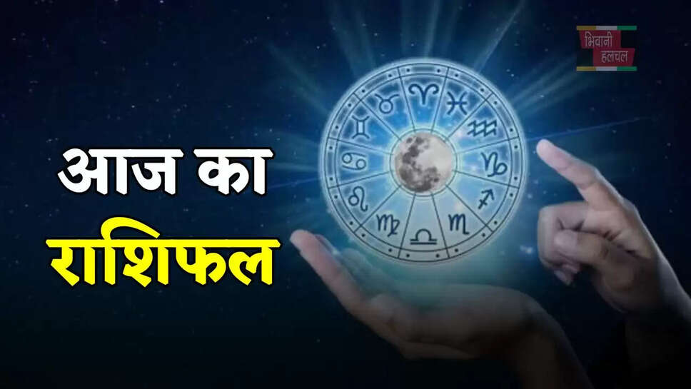 सूर्य की तरह चमकेगा इन जातकों का भाग्य, देखें अपना आज का राशिफल&nbsp;  ​​​​​​​
