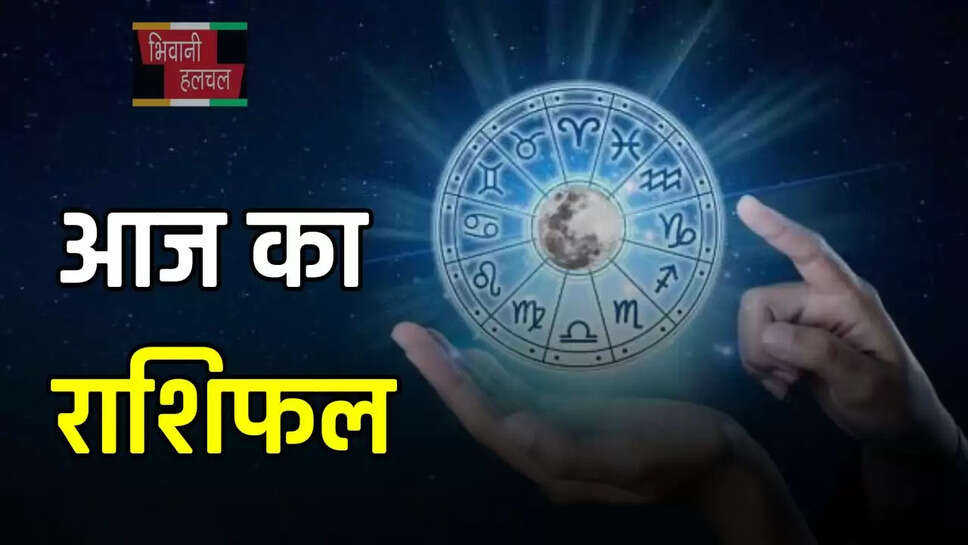 इन राशि के जातकों को आज होगा धन लाभ , पढ़ें आज का राशिफल