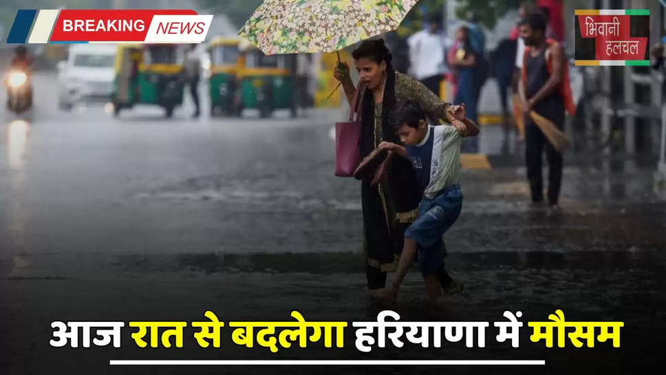 Haryana Weather: आज रात से बदलेगा हरियाणा में मौसम, अगले दो दिन होगी जमकर बरसात 