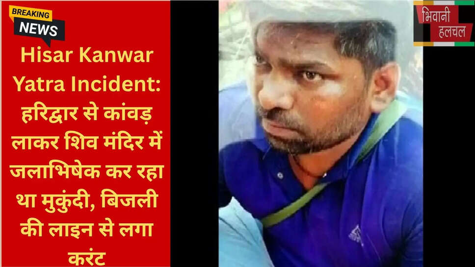 हरियाणा कांवड़ यात्रा हादसा