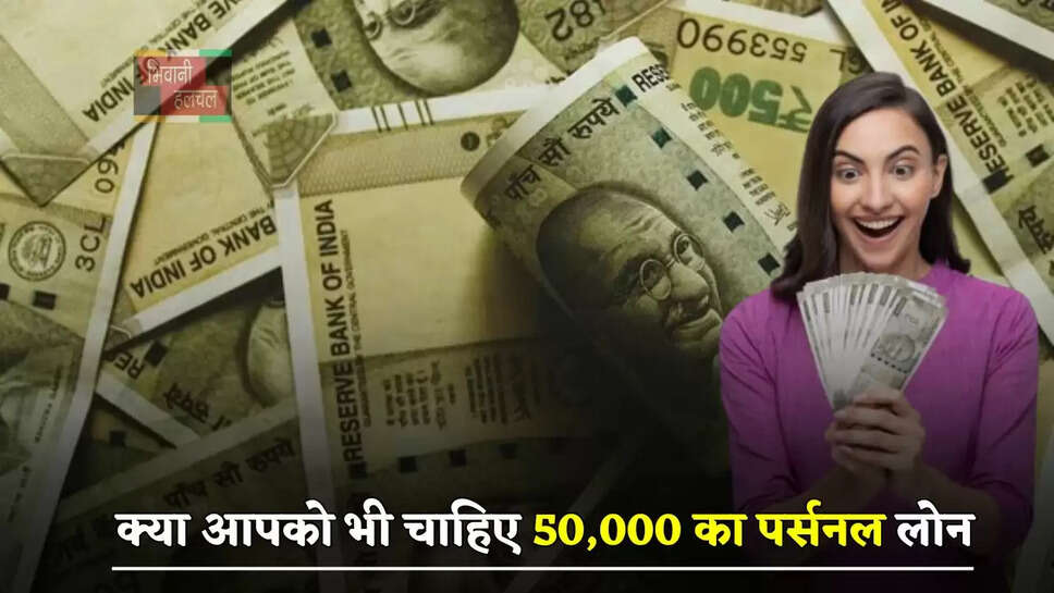  क्या आपको भी चाहिए 50,000 का पर्सनल लोन, तो यहां करे Apply