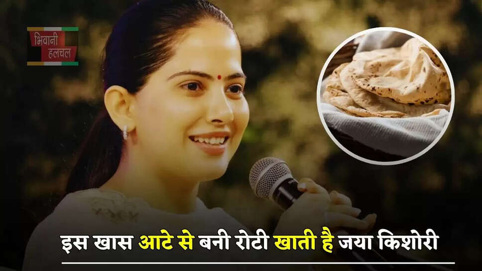 इस खास आटे से बनी रोटी खाती है जया किशोरी, जाने इसकी वजह ?