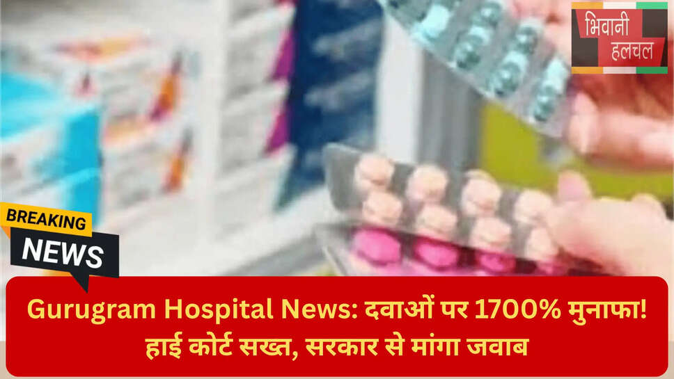 गुरुग्राम प्राइवेट अस्पताल मुनाफाखोरी
