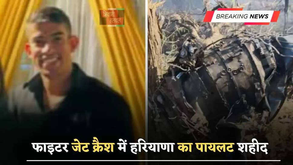 राजस्थान में&nbsp;फाइटर जेट क्रैश&nbsp;में&nbsp;हरियाणा का पायलट&nbsp;शहीद, परिवार में पसरा मातम&nbsp;