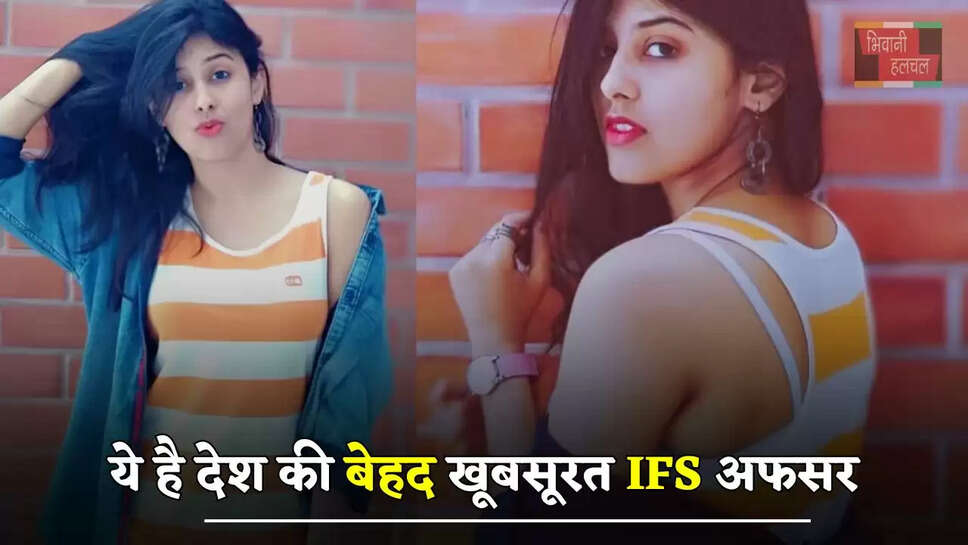 ये है देश की बेहद खूबसूरत IFS अफसर, सिर्फ 23 साल की उम्र में क्रैक किया USPC एग्जाम