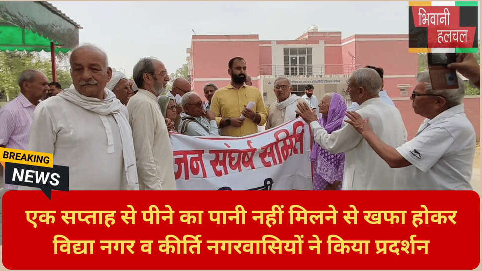 भिवानी कीर्ति नगर पानी सप्लाई