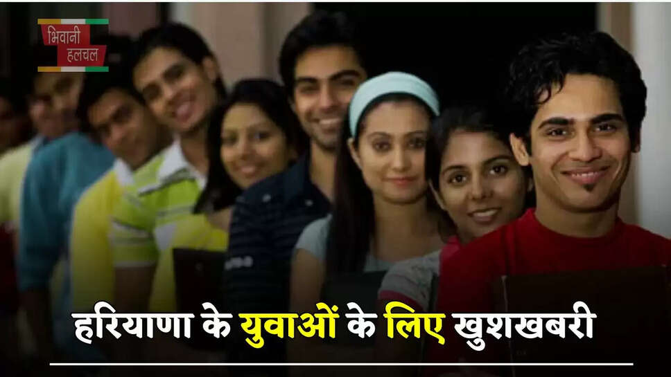 हरियाणा के युवाओं के लिए खुशखबरी, इस दिन लगेगा रोजगार मेला&nbsp;