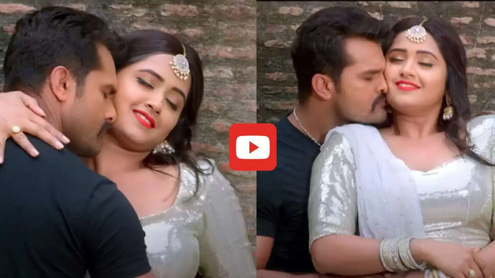 काजल राघवानी संग खेसारी लाल हुए रोमांटिक, वायरल हुआ गाना, देखें Video