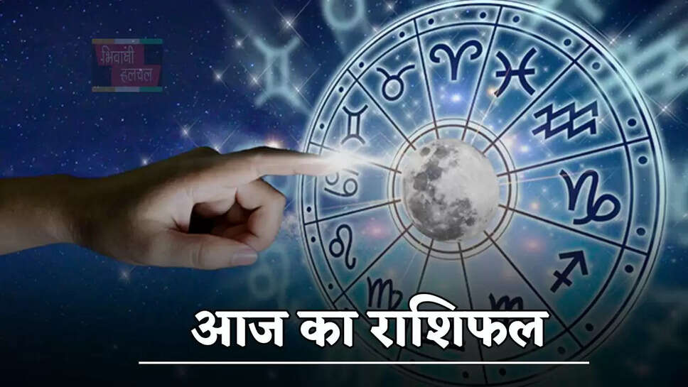 सूर्य की तरह चमकेगा इन जातकों का भाग्य, देखें अपना आज का राशिफल&nbsp;