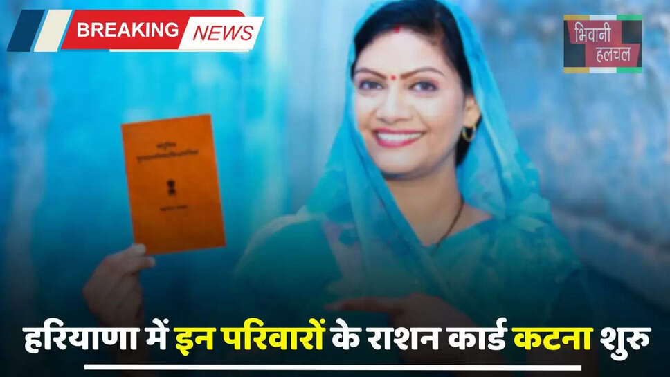 Ration Card: हरियाणा में इन परिवारों के राशन कार्ड कटना शुरु, आप भी करें चेक ?