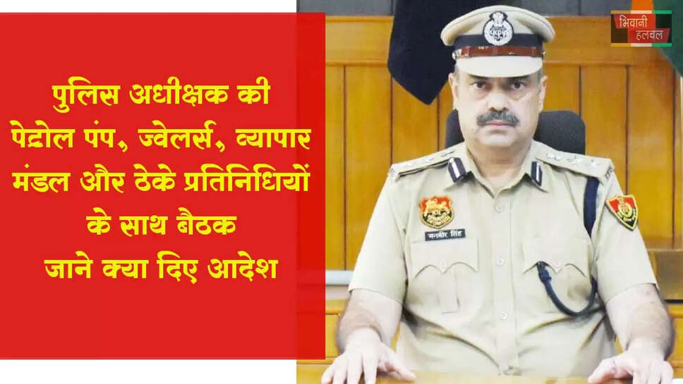 कोई भी कर्मचारी बिना पुलिस वेरिफिकेशन न रखें-पुलिस अधीक्षक