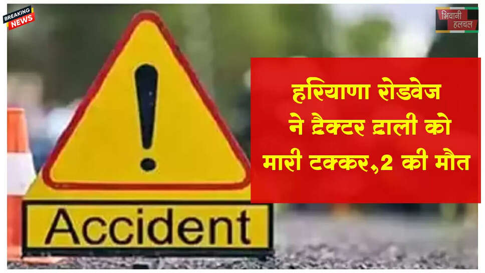 हरियाणा रोडवेज ने ट्रैक्टर ट्रॉली को मारी टक्कर,&nbsp;&nbsp;2 लोगों की मौत, 3 घायल
