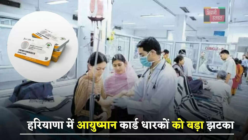  हरियाणा में आयुष्मान कार्ड धारकों को बड़ा झटका, अब प्राइवेट अस्पतालों में नहीं होगा इन बीमारियों का इलाज&nbsp;
