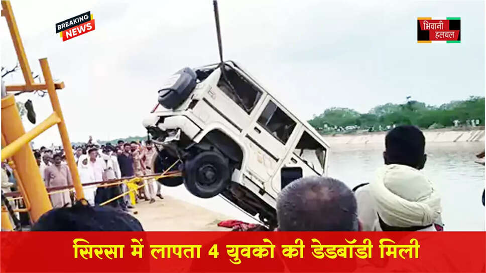 सिरसा में लापता 4 युवकों की डेडबॉडी मिली&nbsp;