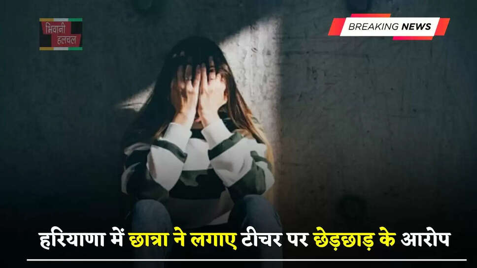 हरियाणा में छात्रा ने लगाए टीचर पर छेड़छाड़ के आरोप, दादा ने दी पुलिस को शिकायत&nbsp;