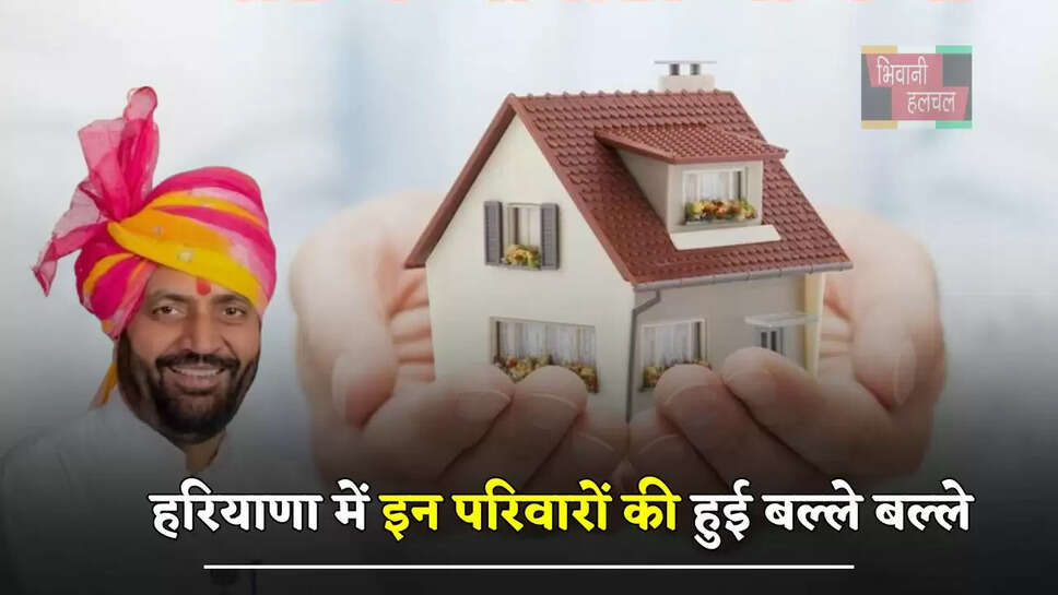  हरियाणा में इन परिवारों की हुई बल्ले बल्ले, महज 1 लाख में मिलेगा सपनों का आशियाना