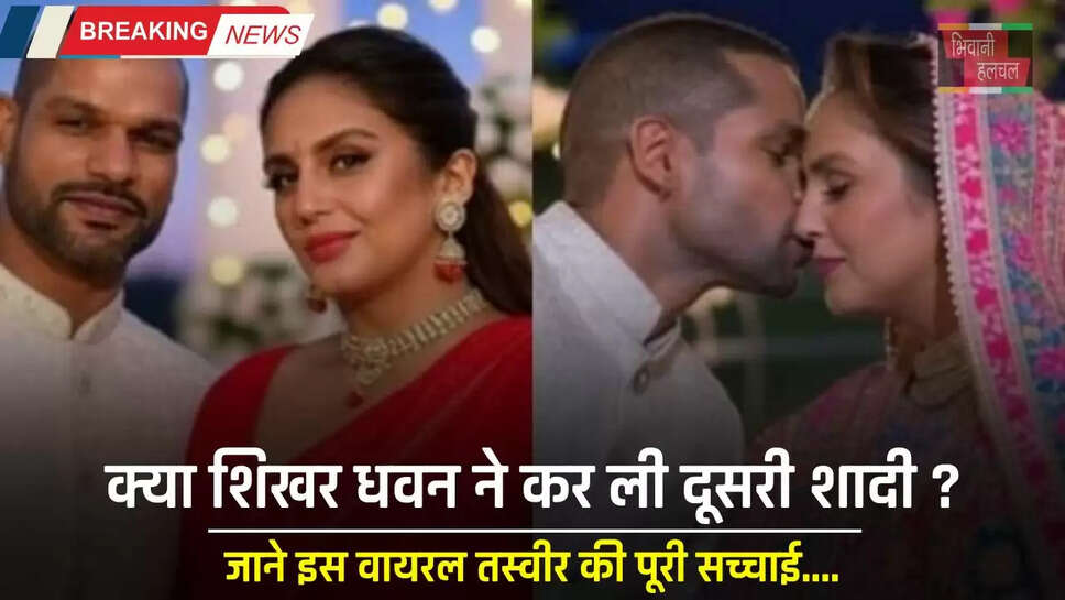 Shikhar Dhawan : क्या शिखर धवन ने कर ली दूसरी शादी ? जाने इस वायरल तस्वीर की पूरी सच्चाई&nbsp;