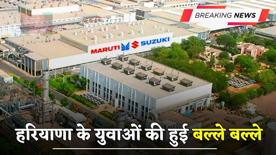 हरियाणा के युवाओं की हुई बल्ले बल्ले, 800 एकड़ में बनेगा सुजुकी का नया प्लांट