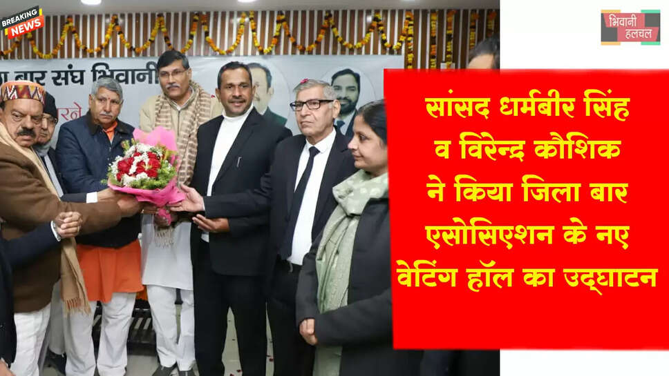 सांसद धर्मबीर सिंह व भाजपा जिला अध्यक्ष विरेंद्र कौशिक ने किया बार एसोसिएशन के नए वेटिंग हॉल का उद्घाटन