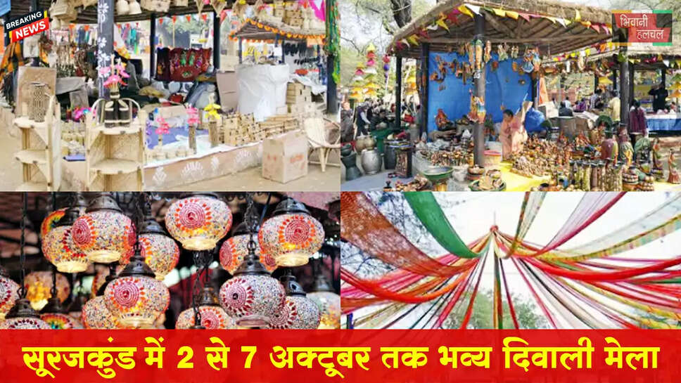 सूरजकुंड में 2 से 7 अक्टूबर तक 'भव्य दिवाली मेला'&nbsp;&nbsp;