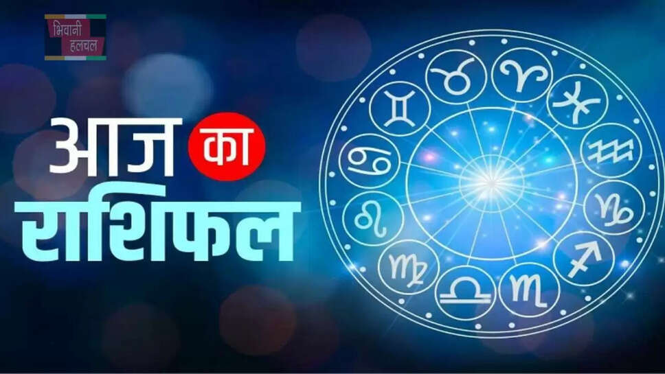  आज मेष से लेकर मीन राशि के जातकों का कैसा रहेगा दिन, जाने अपना राशिफल&nbsp;