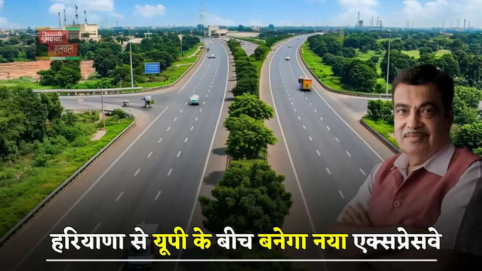 हरियाणा से यूपी के बीच बनेगा नया एक्सप्रेसवे, इन गांवों की जमीन का होगा अधिग्रहण