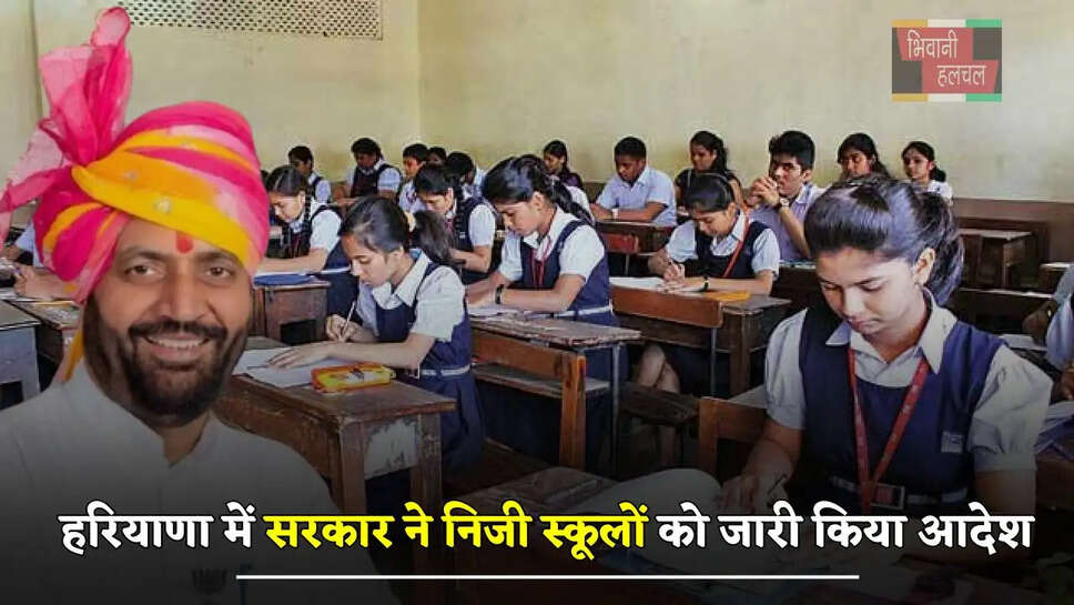 हरियाणा में सरकार ने निजी स्कूलों को जारी किया आदेश, छात्रों की फ्री शिक्षा हेतु मांगा ये डाटा &nbsp;