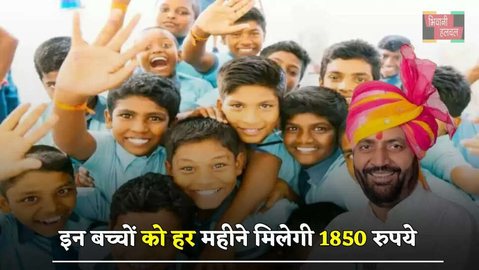  हरियाणा में इन बच्चों को हर महीने मिलेगी 1850 रुपये, ऐसे करें आवेदन
