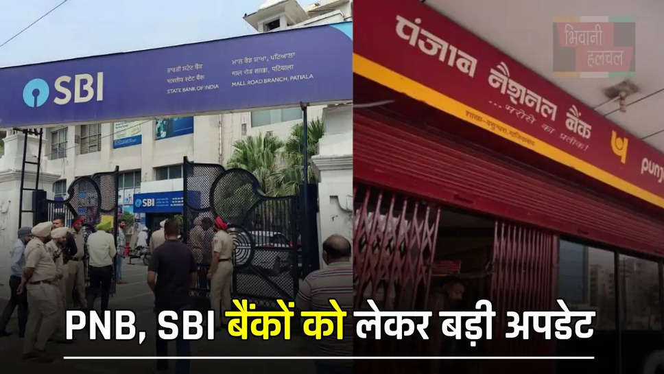 PNB, SBI बैंकों को लेकर बड़ी अपडेट, 1 मार्च से लागू होंगे ये 5 नए नियम