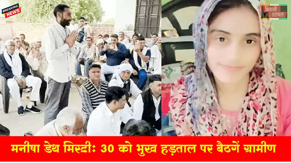 &nbsp;टीचर मनीषा डेथ मिस्ट्री,भूख हडताल पर बैठेंगे ग्रामीण