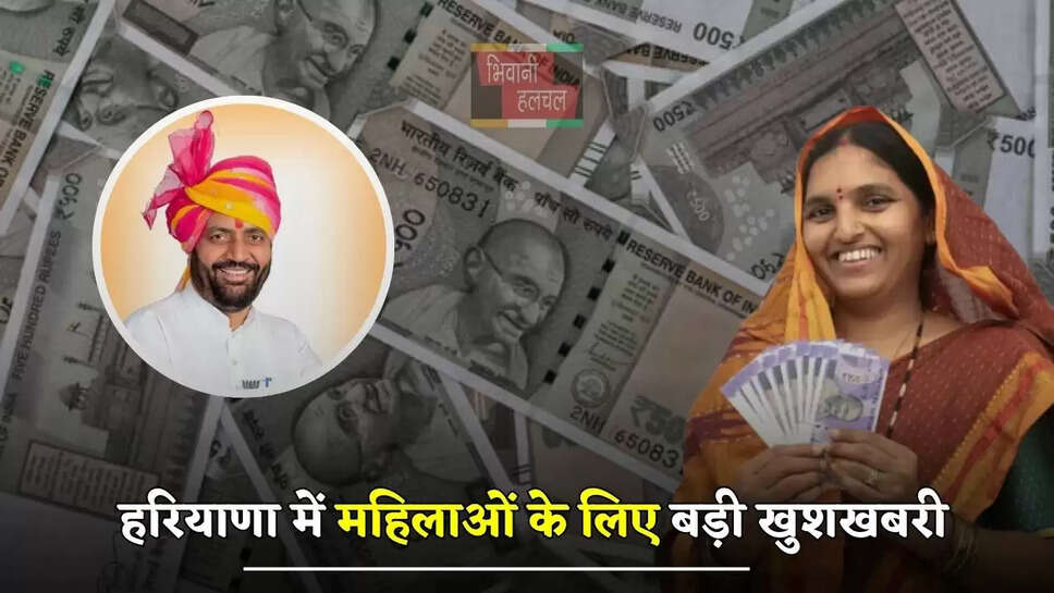 हरियाणा में महिलाओं के लिए बड़ी खुशखबरी, सैनी सरकार देगी 1 लाख रुपये &nbsp;
