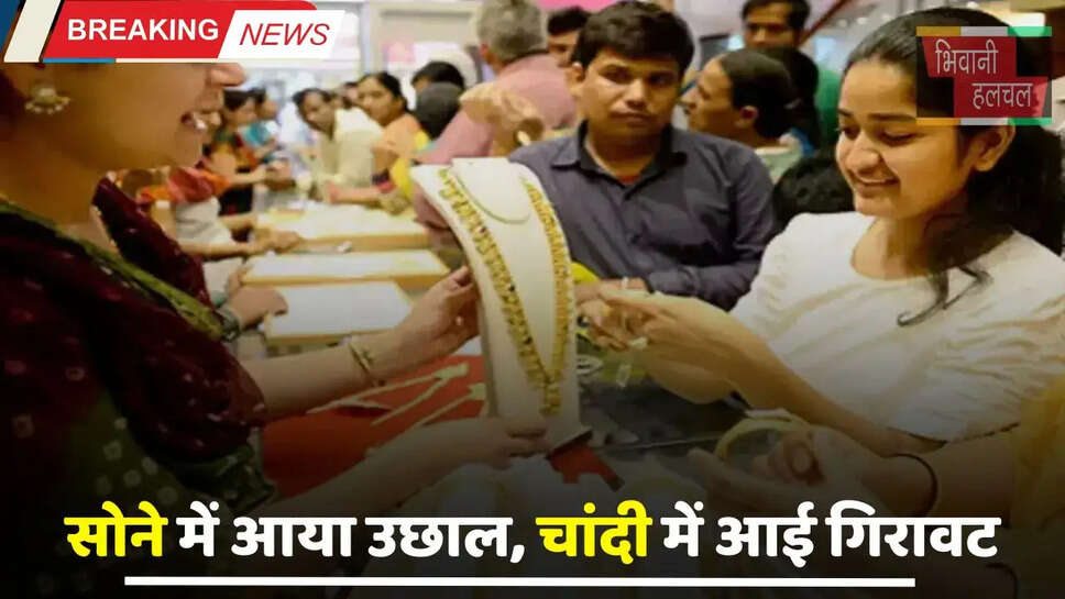 Gold Silver Price : सोने में आया उछाल, चांदी में आई गिरावट, यहां जाने अपने शहरों के नए रेट&nbsp;