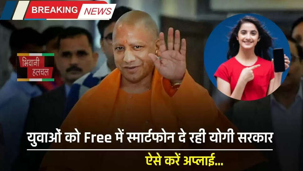 Free Smartphone: युवाओं को Free में स्मार्टफोन दे रही योगी सरकार, ऐसे करें अप्लाई