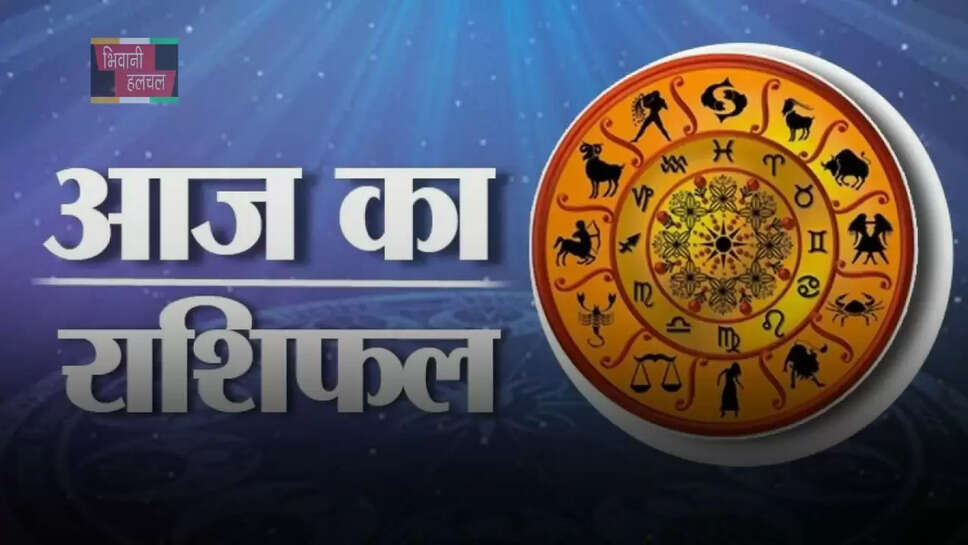 कैसा रहेगा सभी राशियों के लिए आज का दिन, देखें अपना राशिफल&nbsp;