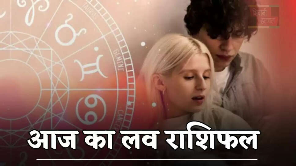प्रेम जीवन के लिए आज कैसा रहेगा आपका दिन, जाने अपना लव राशिफल &nbsp;