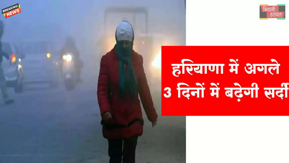 हरियाणा में&nbsp;तीन दिन बाद बढ़ेगी सर्दी