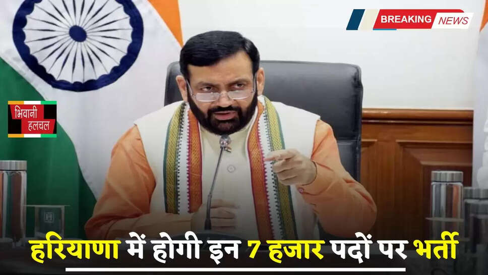 Haryana: हरियाणा में इन 7 हजार पदों पर होगी भर्ती, CM सैनी ने दी मंजूरी...